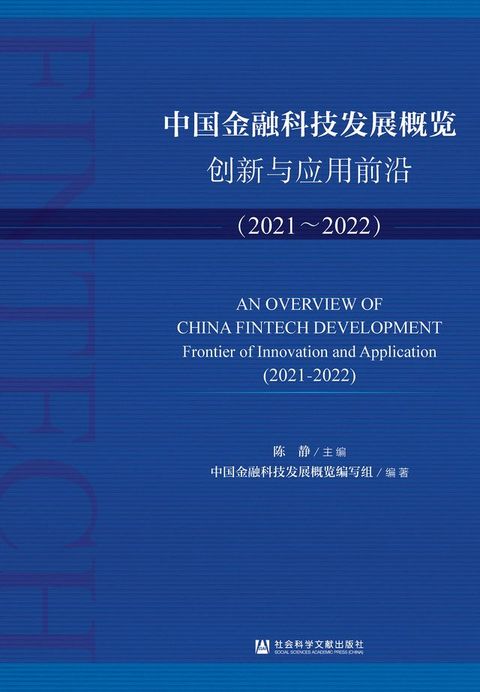 中国金融科技发展概览：创新与应用前沿（2021~2022）