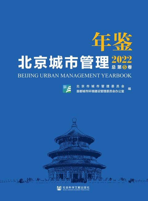 北京城市管理年鉴（2022）(Kobo/電子書)