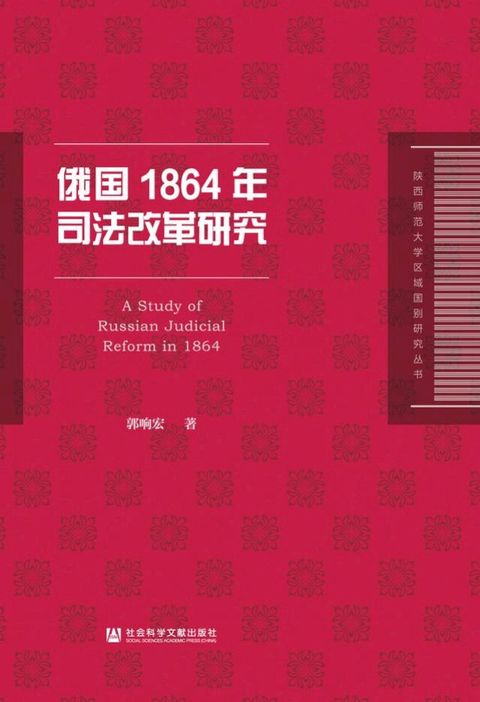 俄国1864年司法改革研究