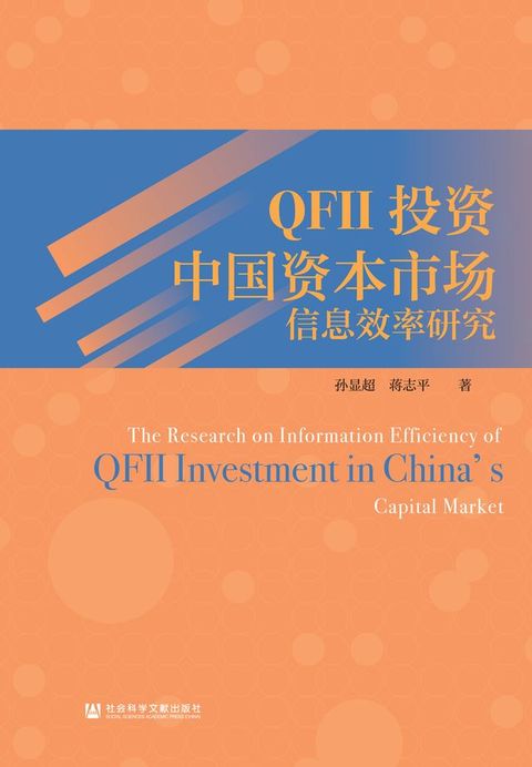 QFII投资中国资本市场信息效率研究
