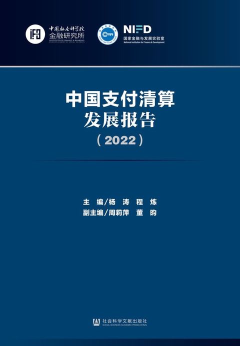 中国支付清算发展报告（2022）