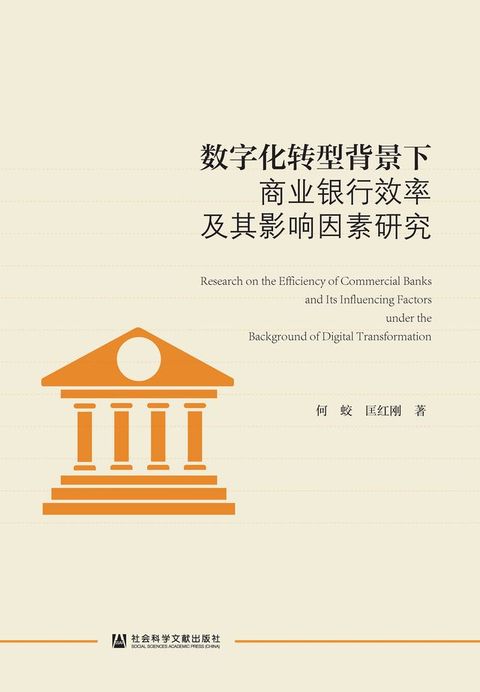 数字化转型背景下商业银行效率及其影响因素研究