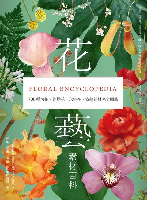 花藝素材百科：700種切花、乾燥花、永生花、索拉花材完全圖鑑(Kobo/電子書)