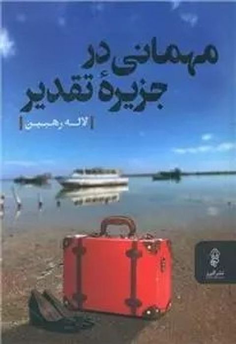 میهمانی در جزی...