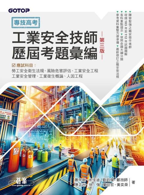 專技高考：工業安全技師歷屆考題彙編｜第三版