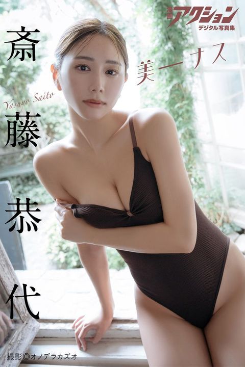 漫画こだとゥケへどばォ写真集　斎藤恭代「美－ほな」(Kobo/電子書)