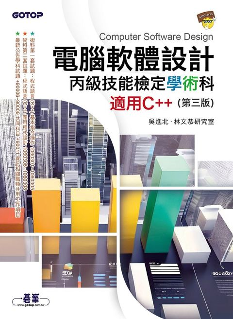 電腦軟體設計丙級技能檢定學術科｜適用C++ (第三版)(Kobo/電子書)