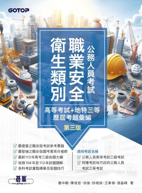 公務人員考試：職業安全衛生類別(高等考試+地特三等)歷屆考題彙編｜第三版