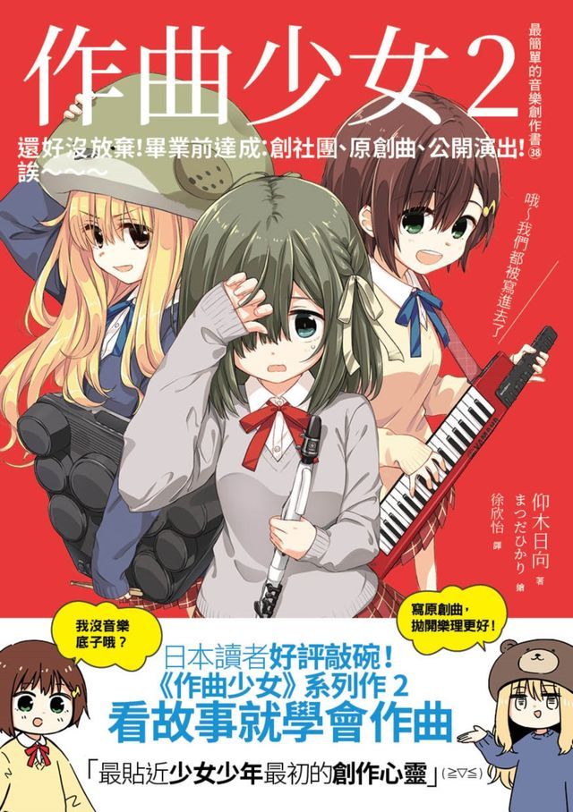  作曲少女2：還好沒放棄！畢業前達成：創社團、原創曲、公開演出！誒～～～(Kobo/電子書)