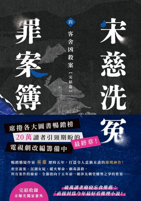 宋慈洗冤罪案簿（四）：客舍凶殺案【完結篇】(Kobo/電子書)