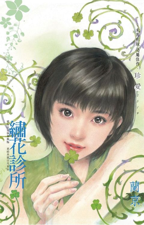 繡花診所〔2024電子版〕(Kobo/電子書)