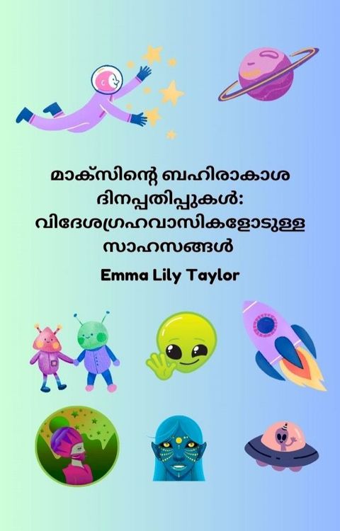 മാക്സിന്റെ ബഹിരാകാശ ദിനപ്പതിപ്പുകൾ: വ...(Kobo/電子書)
