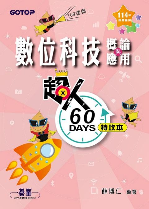 超人60 DAYS特攻本：數位科技概論與應用(114年統測適用)(Kobo/電子書)