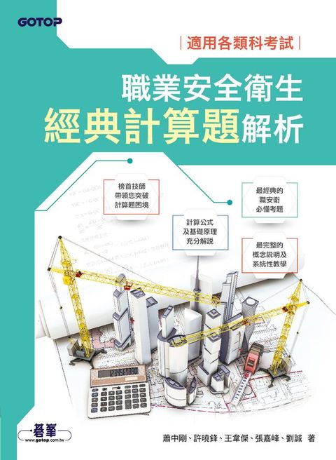 職業安全衛生經典計算題解析｜適用各類科考試