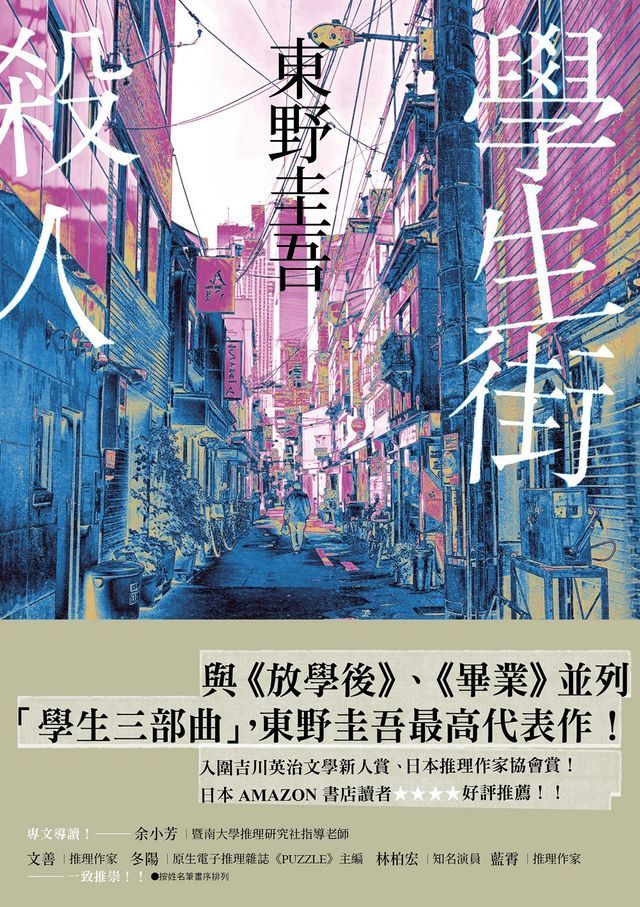  學生街殺人【追憶時光版】：東野圭吾《學生三部曲》之集大成，生涯最高代表作！(Kobo/電子書)