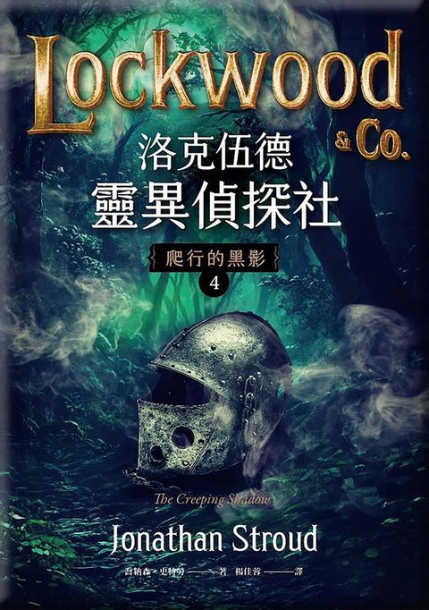洛克伍德靈異偵探社4 爬行的黑影