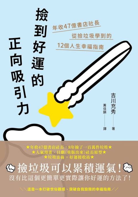 撿到好運的正向吸引力：年收47億書店社長從撿垃圾學到的12個人生幸福指南(Kobo/電子書)