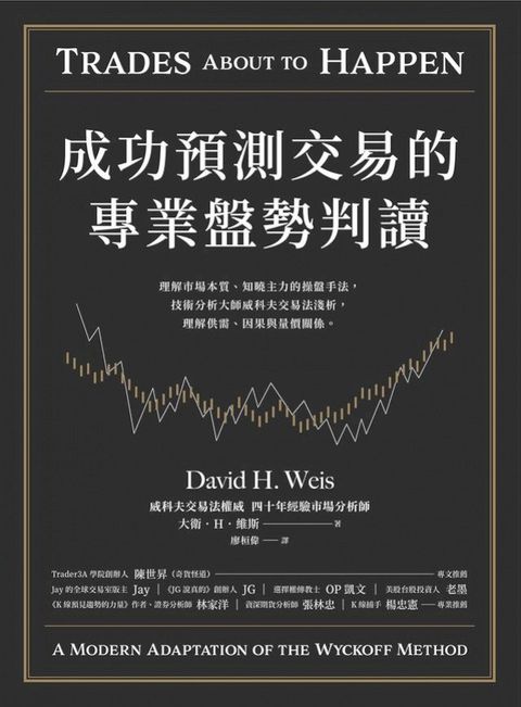 成功預測交易的專業盤勢判讀：理解市場本質、知曉主力的操盤手法，技術分析大師威科夫交易法淺析，理解供需、因果與量價關係。(Kobo/電子書)