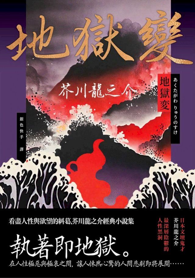  地獄變：看盡人性與欲望的糾葛，芥川龍之介經典小說集(Kobo/電子書)