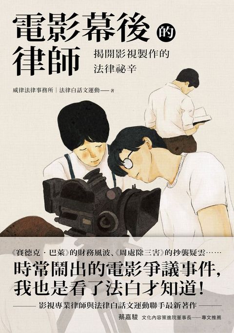 電影幕後的律師：揭開影視製作的法律祕辛