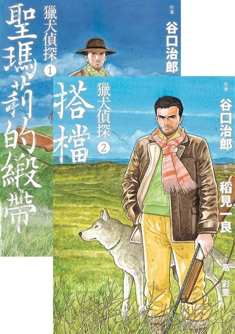獵犬偵探1-2（套書）：聖瑪莉的緞帶＋搭檔