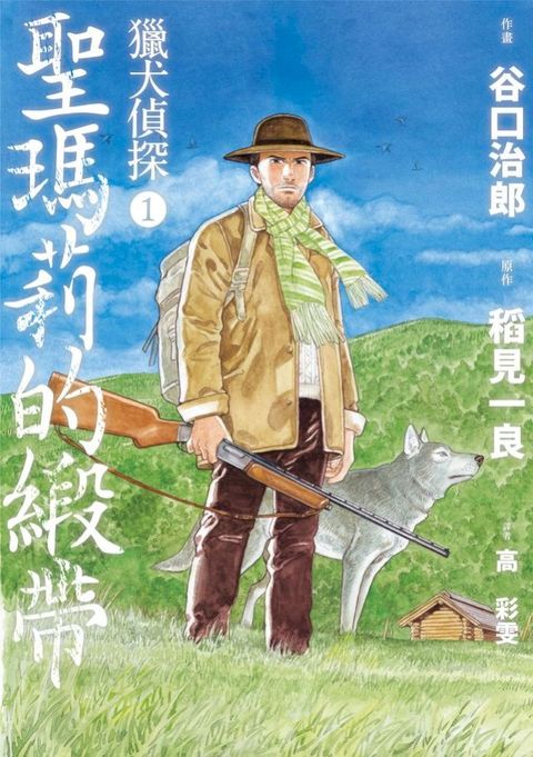 獵犬偵探1：聖瑪莉的緞帶