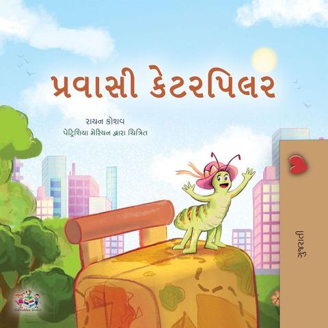 પ્રવાસી કેટરપિલર(Kobo/電子書)