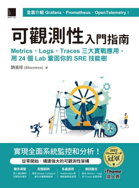 可觀測性入門指南：Logs、Metrics、Traces三大實戰應用，用24個Lab鞏固你的SRE技能樹(iThome鐵人賽...