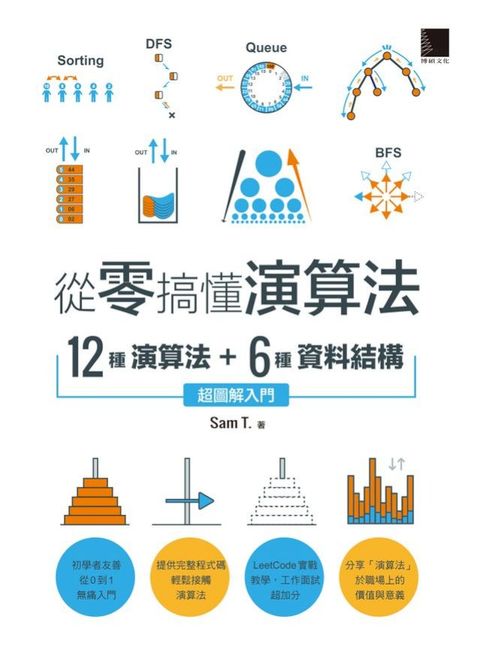 從零搞懂演算法：12種演算法 + 6種資料結構，超圖解入門(Kobo/電子書)