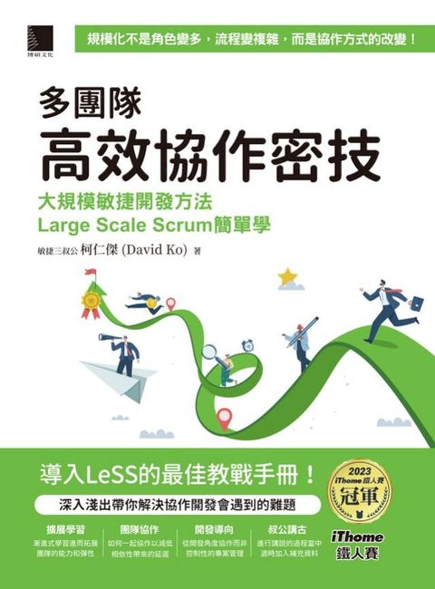 多團隊高效協作密技：大規模敏捷開發方法Large Scale Scrum簡單學（iThome鐵人賽系列書）(Kobo/電子書)