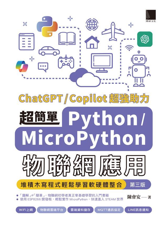  超簡單Python/MicroPython物聯網應用：堆積木寫程式輕鬆學習軟硬體整合(第三版)(Kobo/電子書)