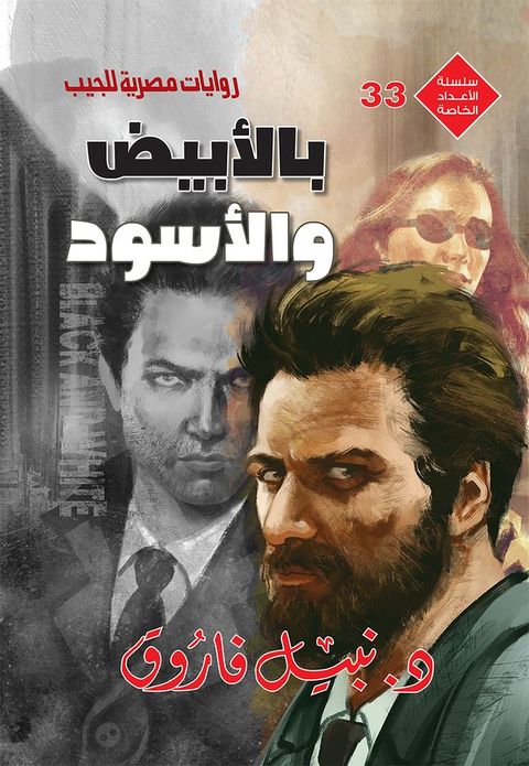 بالأبيض والأسو...