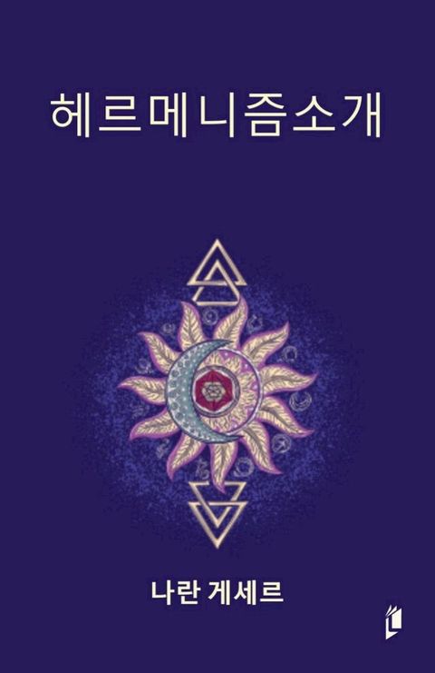 헤르메니즘소개(Kobo/電子書)