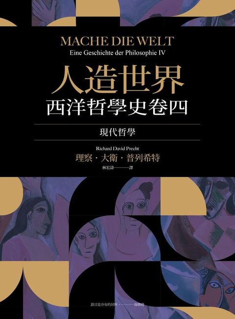 人造世界：西洋哲學史卷四（現代哲學）(Kobo/電子書)