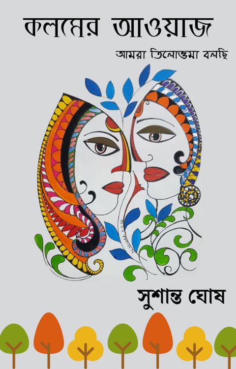 কলমের আওয়াজ