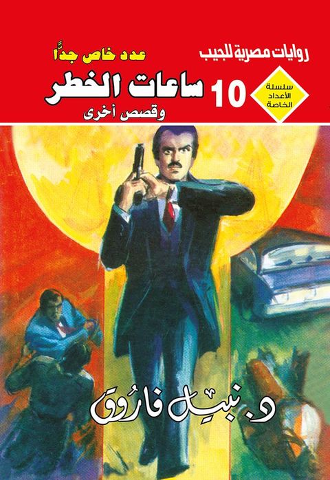 ساعات الخطر