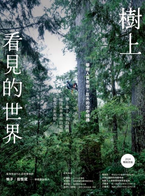 樹上看見的世界：攀樹人與老樹、巨木的空中相遇〔2024暢銷改版〕(Kobo/電子書)
