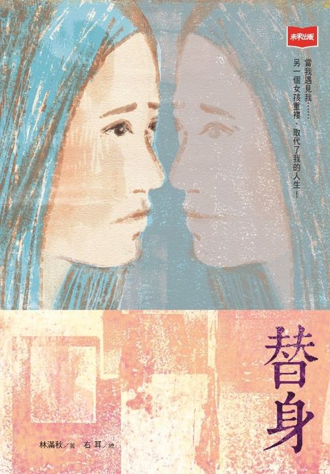 替身(新版)(Kobo/電子書)