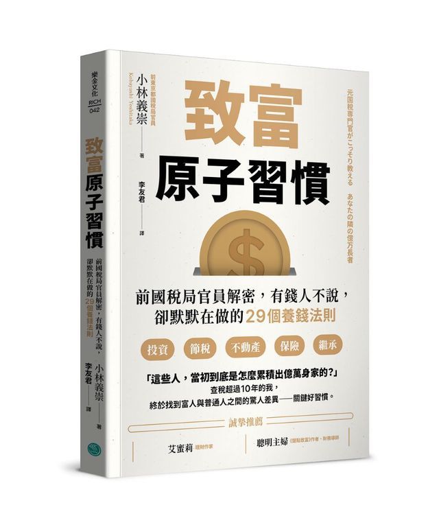  致富原子習慣：前國稅局官員解密，有錢人不說，卻默默在做的29個養錢法則(Kobo/電子書)