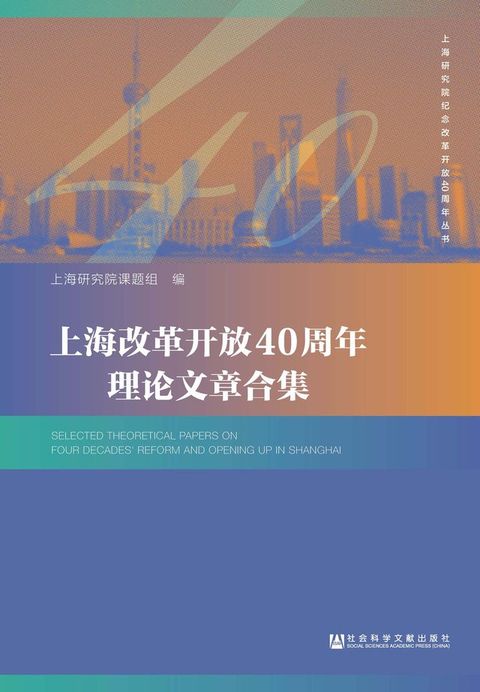 上海改革开放40周年理论文章合集(Kobo/電子書)