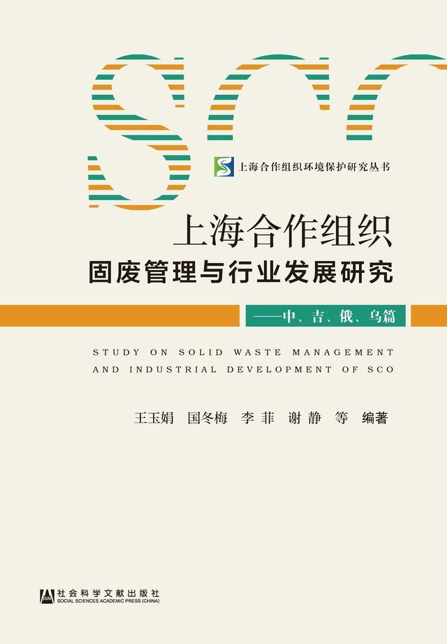  上海合作组织固废管理与行业发展研究：中、吉、俄、乌篇(Kobo/電子書)