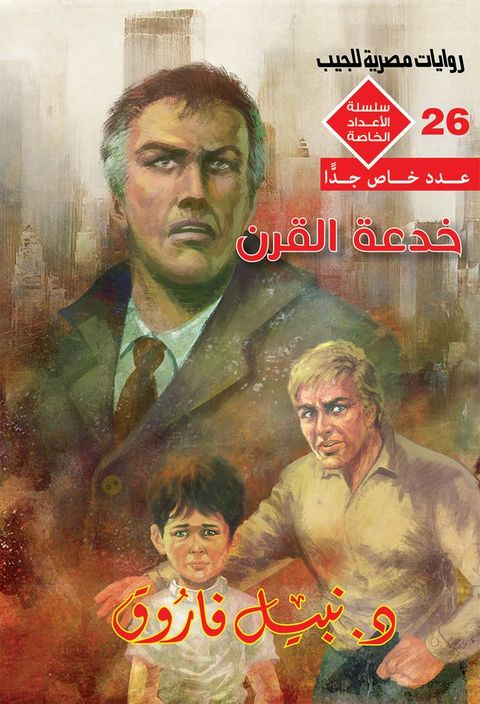 خدعة القرن