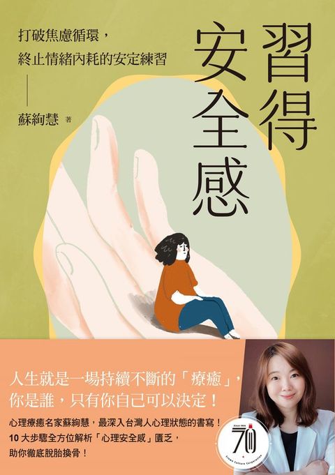 習得安全感：打破焦慮循環，終止情緒內耗的安定練習(Kobo/電子書)