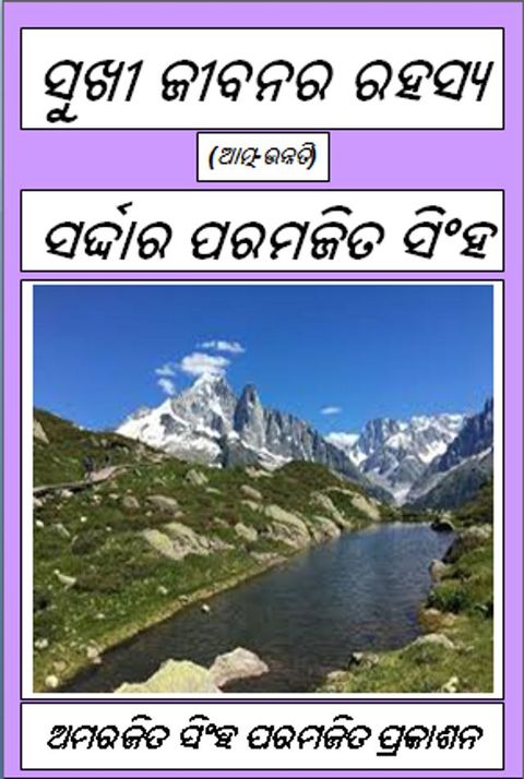 ସୁଖୀ ଜୀବନର ରହସ...