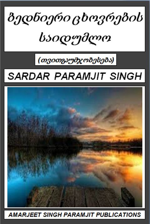 ბედნიერი ცხოვრ...