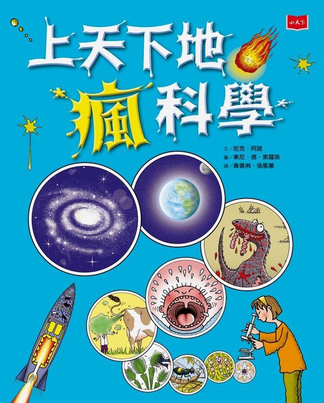  上天下地瘋科學（新版）(Kobo/電子書)