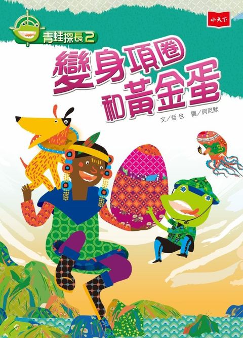 青蛙探長2：變身項圈和黃金蛋（新版）(Kobo/電子書)