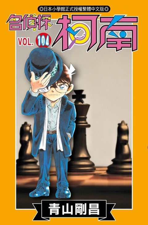 名偵探柯南(104)(Kobo/電子書)