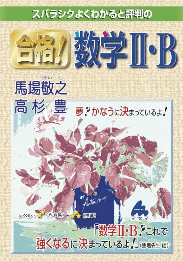 馬場・高杉の合格!数学2・B 馬場 敬之; 高杉 豊 Amazon.co.jp: 馬場・高杉の合格!数学2・B : 馬場 敬之, 高杉 豊
