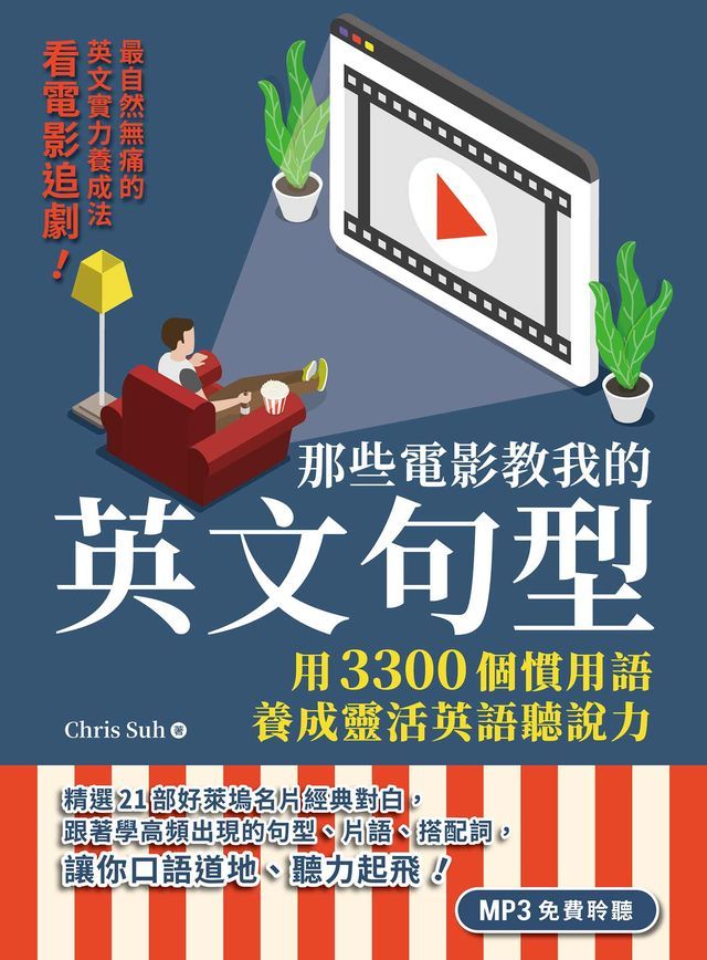  那些電影教我的英文句型：用3300個慣用語養成靈活英語聽說力（「聽見眾文」APP免費聆聽）(Kobo/電子書)